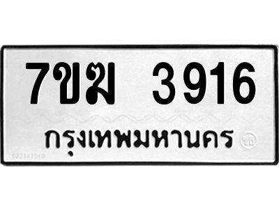 รับจองทะเบียน  3916 หมวดใหม่ 7ขฆ  3916 ทะเบียนมงคล ผลรวมดี 32