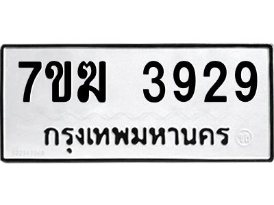 รับจองทะเบียน  3929 หมวดใหม่ 7ขฆ  3929 ทะเบียนมงคล ผลรวมดี 36