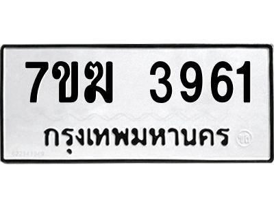 รับจองทะเบียน  3961 หมวดใหม่ 7ขฆ  3961 ทะเบียนมงคล ผลรวมดี 32