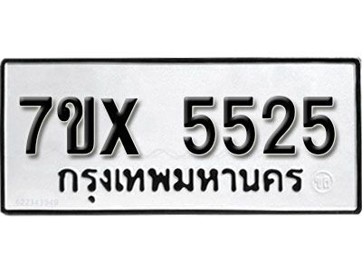 รับจองทะเบียนรถเลข 5525 หมวดใหม่จากกรมขนส่ง จองทะเบียน 5525