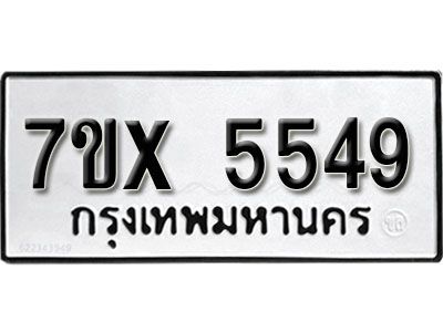 รับจองทะเบียนรถเลข 5549 หมวดใหม่จากกรมขนส่ง จองทะเบียน 5549