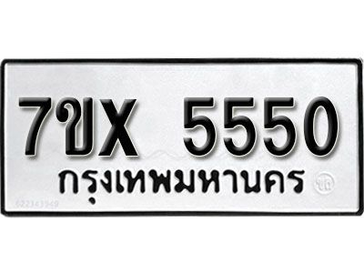 รับจองทะเบียนรถเลข 5550 หมวดใหม่จากกรมขนส่ง จองทะเบียน 5550