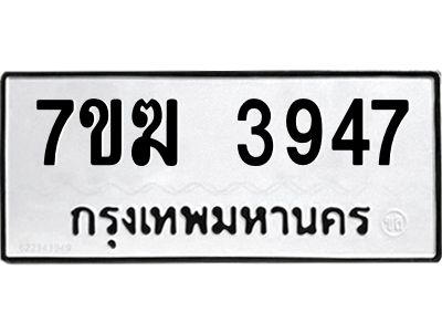รับจองทะเบียน  3947 หมวดใหม่ 7ขฆ  3947 ทะเบียนมงคล ผลรวมดี 36