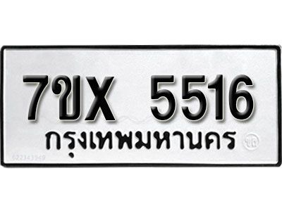 รับจองทะเบียนรถเลข 5516 หมวดใหม่จากกรมขนส่ง จองทะเบียน 5516