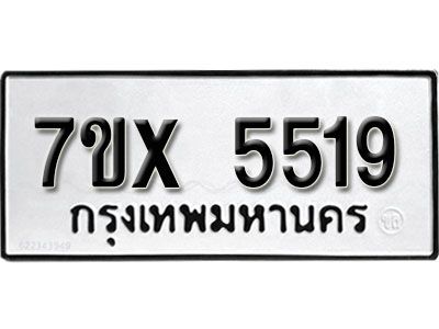 รับจองทะเบียนรถเลข 5519 หมวดใหม่จากกรมขนส่ง จองทะเบียน 5519