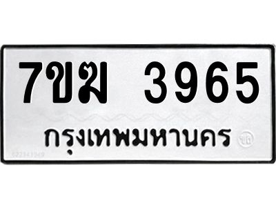 รับจองทะเบียน  3965 หมวดใหม่ 7ขฆ  3965 ทะเบียนมงคล ผลรวมดี 36