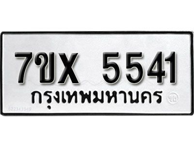 รับจองทะเบียนรถเลข 5541 หมวดใหม่จากกรมขนส่ง จองทะเบียน 5541