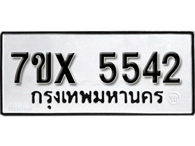 รับจองทะเบียนรถเลข 5542 หมวดใหม่จากกรมขนส่ง จองทะเบียน 5542