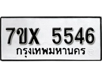 รับจองทะเบียนรถเลข 5546 หมวดใหม่จากกรมขนส่ง จองทะเบียน 5546
