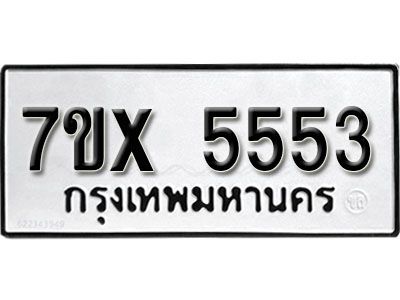 รับจองทะเบียนรถเลข 5553 หมวดใหม่จากกรมขนส่ง จองทะเบียน 5553