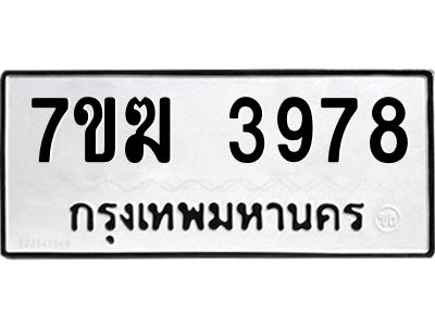 รับจองทะเบียน  3978 หมวดใหม่ 7ขฆ  3978 ทะเบียนมงคล ผลรวมดี 40