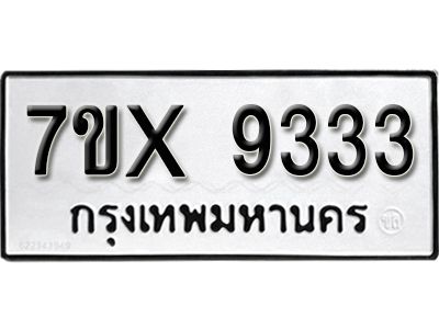 รับจองทะเบียนรถเลข 9333 หมวดใหม่จากกรมขนส่ง จองทะเบียน 9333