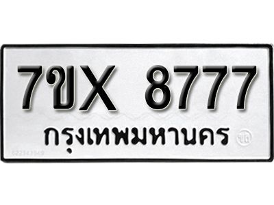 รับจองทะเบียนรถเลข 8777 หมวดใหม่จากกรมขนส่ง จองทะเบียน 8777