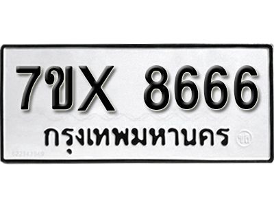 รับจองทะเบียนรถเลข 8666 หมวดใหม่จากกรมขนส่ง จองทะเบียน 8666