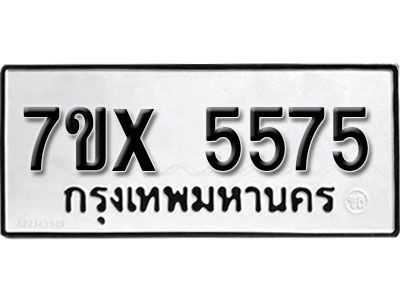 รับจองทะเบียนรถเลข 5575 หมวดใหม่จากกรมขนส่ง จองทะเบียน 5575