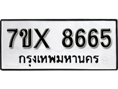 รับจองทะเบียนรถเลข 8665 หมวดใหม่จากกรมขนส่ง จองทะเบียน 8665