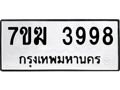 รับจองทะเบียน  3998 หมวดใหม่ 7ขฆ  3998 ทะเบียนมงคล ผลรวมดี 42