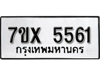 รับจองทะเบียนรถเลข 5561 หมวดใหม่จากกรมขนส่ง จองทะเบียน 5561