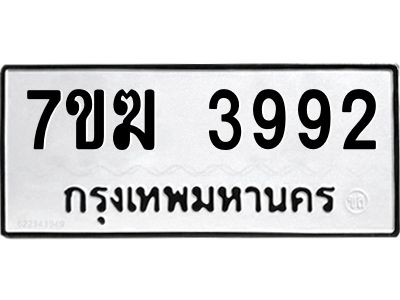 รับจองทะเบียน  3992 หมวดใหม่ 7ขฆ  3992 ทะเบียนมงคล ผลรวมดี 36