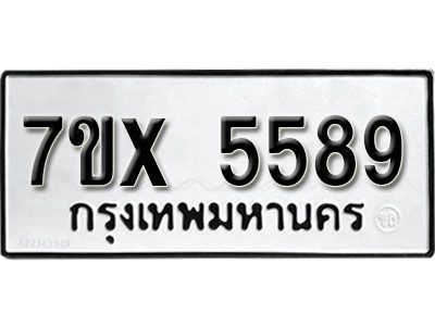 รับจองทะเบียนรถเลข 5589 หมวดใหม่จากกรมขนส่ง จองทะเบียน 5589