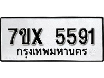 รับจองทะเบียนรถเลข 5591 หมวดใหม่จากกรมขนส่ง จองทะเบียน 5591