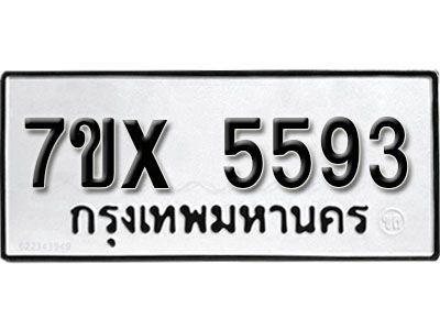 รับจองทะเบียนรถเลข 5593 หมวดใหม่จากกรมขนส่ง จองทะเบียน 5593