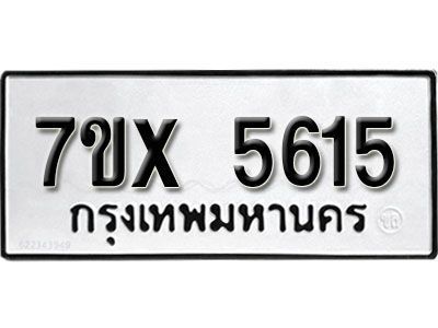 รับจองทะเบียนรถเลข 5615 หมวดใหม่จากกรมขนส่ง จองทะเบียน 5615
