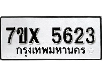รับจองทะเบียนรถเลข 5623 หมวดใหม่จากกรมขนส่ง จองทะเบียน 5623