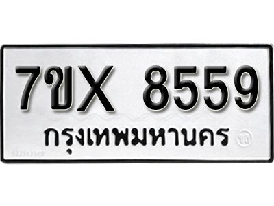 รับจองทะเบียนรถเลข 8559 หมวดใหม่จากกรมขนส่ง จองทะเบียน 8559