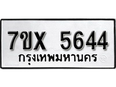 รับจองทะเบียนรถเลข 5644 หมวดใหม่จากกรมขนส่ง จองทะเบียน 5644