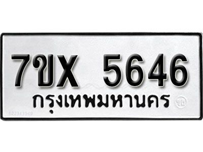 รับจองทะเบียนรถเลข 5646 หมวดใหม่จากกรมขนส่ง จองทะเบียน 5646