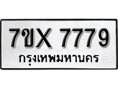 รับจองทะเบียนรถเลข 7779 หมวดใหม่จากกรมขนส่ง จองทะเบียน 7779