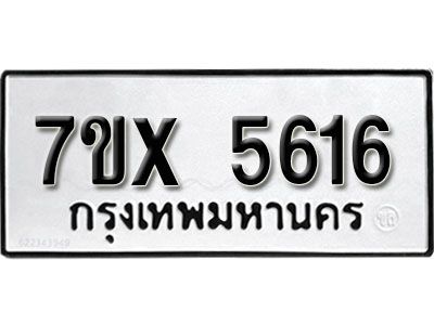 รับจองทะเบียนรถเลข 5616 หมวดใหม่จากกรมขนส่ง จองทะเบียน 5616
