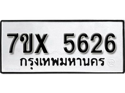 รับจองทะเบียนรถเลข 5626 หมวดใหม่จากกรมขนส่ง จองทะเบียน 5626