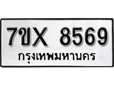 รับจองทะเบียนรถเลข 8569 หมวดใหม่จากกรมขนส่ง จองทะเบียน 8569