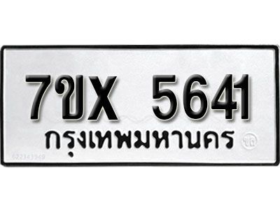 รับจองทะเบียนรถเลข 5641 หมวดใหม่จากกรมขนส่ง จองทะเบียน 5641