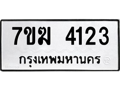 รับจองทะเบียน  4123 หมวดใหม่ 7ขฆ  4123 ทะเบียนมงคล ผลรวมดี 23
