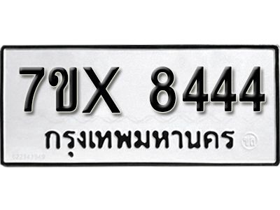 รับจองทะเบียนรถเลข 8444 หมวดใหม่จากกรมขนส่ง จองทะเบียน 8444