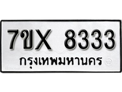 รับจองทะเบียนรถเลข 8333 หมวดใหม่จากกรมขนส่ง จองทะเบียน 8333