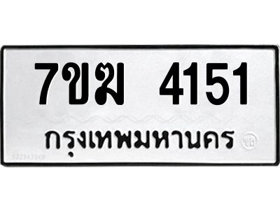รับจองทะเบียน  4151 หมวดใหม่ 7ขฆ  4151 ทะเบียนมงคล ผลรวมดี 24