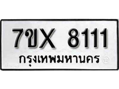 รับจองทะเบียนรถเลข 8111 หมวดใหม่จากกรมขนส่ง จองทะเบียน 8111