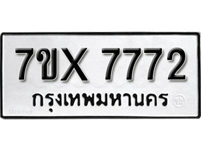 รับจองทะเบียนรถเลข 7772  หมวดใหม่จากกรมขนส่ง จองทะเบียน 7772