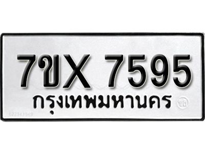 รับจองทะเบียนรถเลข 7595 หมวดใหม่จากกรมขนส่ง จองทะเบียน 7595