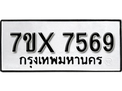 รับจองทะเบียนรถเลข 7569 หมวดใหม่จากกรมขนส่ง จองทะเบียน 7569