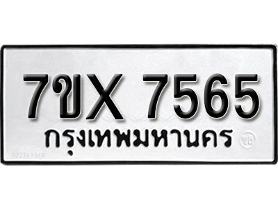 รับจองทะเบียนรถเลข 7565 หมวดใหม่จากกรมขนส่ง จองทะเบียน 7565