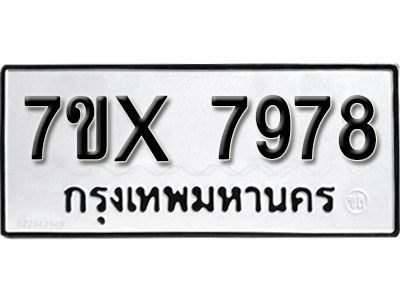 รับจองทะเบียนรถเลข 7978 หมวดใหม่จากกรมขนส่ง จองทะเบียน 7978