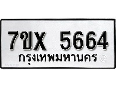 รับจองทะเบียนรถเลข 5664 หมวดใหม่จากกรมขนส่ง จองทะเบียน 5664