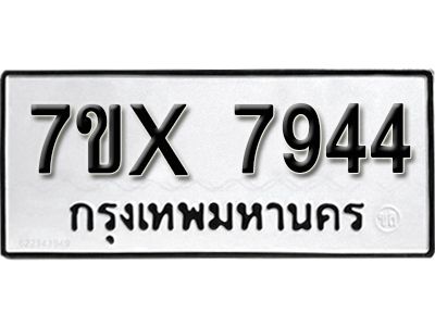 รับจองทะเบียนรถเลข 7944 หมวดใหม่จากกรมขนส่ง จองทะเบียน 7944