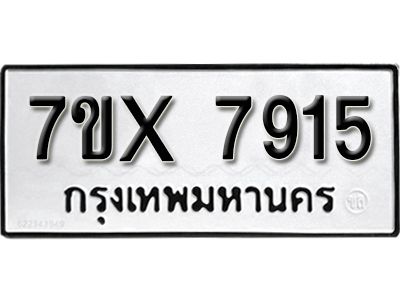รับจองทะเบียนรถเลข 7915 หมวดใหม่จากกรมขนส่ง จองทะเบียน 7915