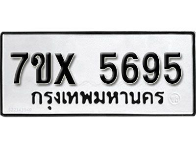 รับจองทะเบียนรถเลข 5695 หมวดใหม่จากกรมขนส่ง จองทะเบียน 5695